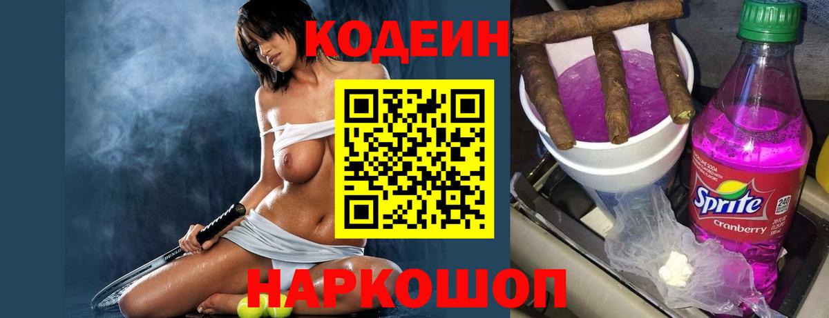 Codein Purple Drank  Codein Purple Drank  Вход с VPN  Ставрополь 